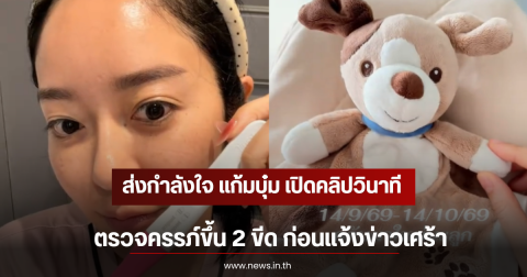 ส่งกำลังใจ แก้มบุ๋ม เปิดคลิปวินาทีตรวจครรภ์ขึ้น 2 ขีด ก่อนแจ้งข่าวเศร้า