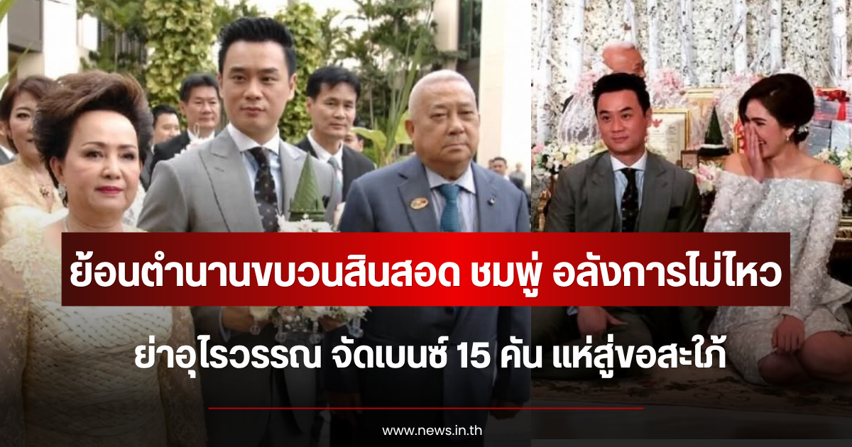 ย้อนตำนานขบวนสินสอด ชมพู่ อลังการไม่ไหว ย่าอุไรวรรณ จัดเบนซ์ 15 คัน แห่สู่ขอสะใภ้