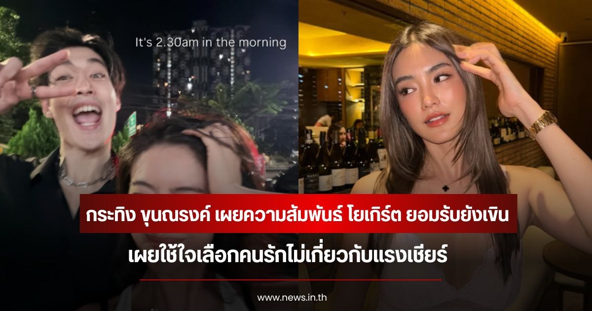 กระทิง ขุนณรงค์ เผยความสัมพันธ์ โยเกิร์ต ยอมรับยังเขิน เผยใช้ใจเลือกคนรักไม่เกี่ยวกับแรงเชียร์
