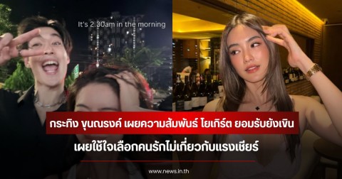 กระทิง ขุนณรงค์ เผยความสัมพันธ์ โยเกิร์ต ยอมรับยังเขิน เผยใช้ใจเลือกคนรักไม่เกี่ยวกับแรงเชียร์
