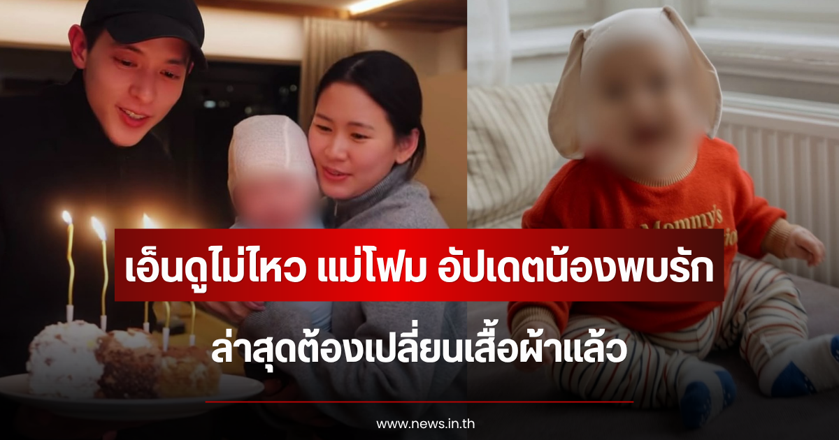 เอ็นดูไม่ไหว แม่โฟม อัปเดตน้องพบรัก ล่าสุดต้องเปลี่ยนเสื้อผ้าแล้ว
