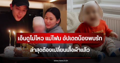 เอ็นดูไม่ไหว แม่โฟม อัปเดตน้องพบรัก ล่าสุดต้องเปลี่ยนเสื้อผ้าแล้ว
