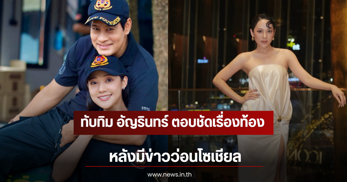 ทับทิม อัญรินทร์ ตอบชัดเรื่องท้อง หลังมีข่าวว่อนโซเชียล