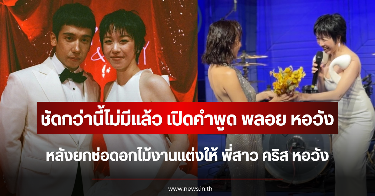 ชัดกว่านี้ไม่มีแล้ว เปิดคำพูด พลอย หอวัง หลังยกช่อดอกไม้งานแต่งให้ พี่สาว คริส หอวัง