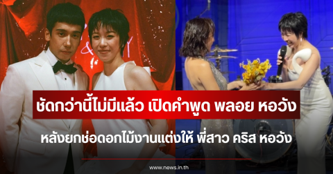 ชัดกว่านี้ไม่มีแล้ว เปิดคำพูด พลอย หอวัง หลังยกช่อดอกไม้งานแต่งให้ พี่สาว คริส หอวัง