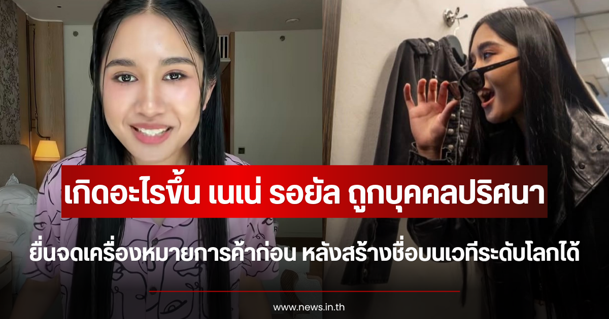 เกิดอะไรขึ้น เนเน่ รอยัล ถูกบุคคลปริศนา ยื่นจดเครื่องหมายการค้าก่อน หลังสร้างชื่อบนเวทีระดับโลก