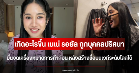 เกิดอะไรขึ้น เนเน่ รอยัล ถูกบุคคลปริศนา ยื่นจดเครื่องหมายการค้าก่อน หลังสร้างชื่อบนเวทีระดับโลก