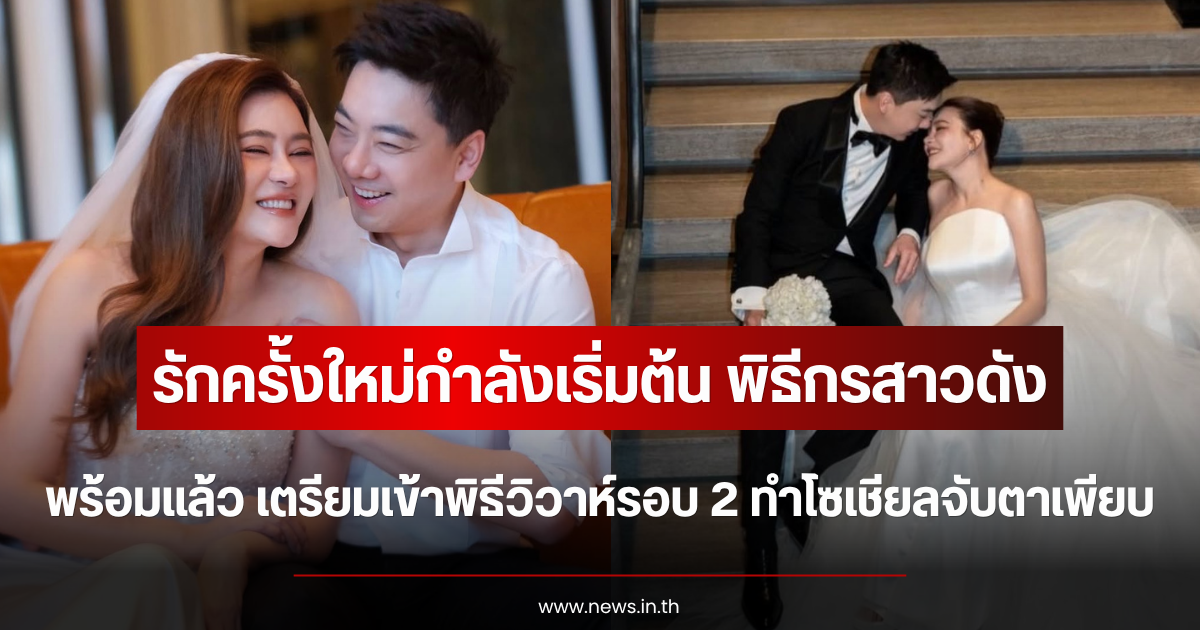 รักครั้งใหม่กำลังเริ่มต้น พิธีกรสาวดัง พร้อมแล้ว เตรียมเข้าพิธีวิวาห์รอบ 2 ทำโซเชียลจับตาเพียบ