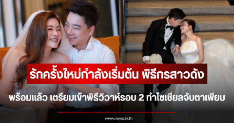 รักครั้งใหม่กำลังเริ่มต้น พิธีกรสาวดัง พร้อมแล้ว เตรียมเข้าพิธีวิวาห์รอบ 2 ทำโซเชียลจับตาเพียบ