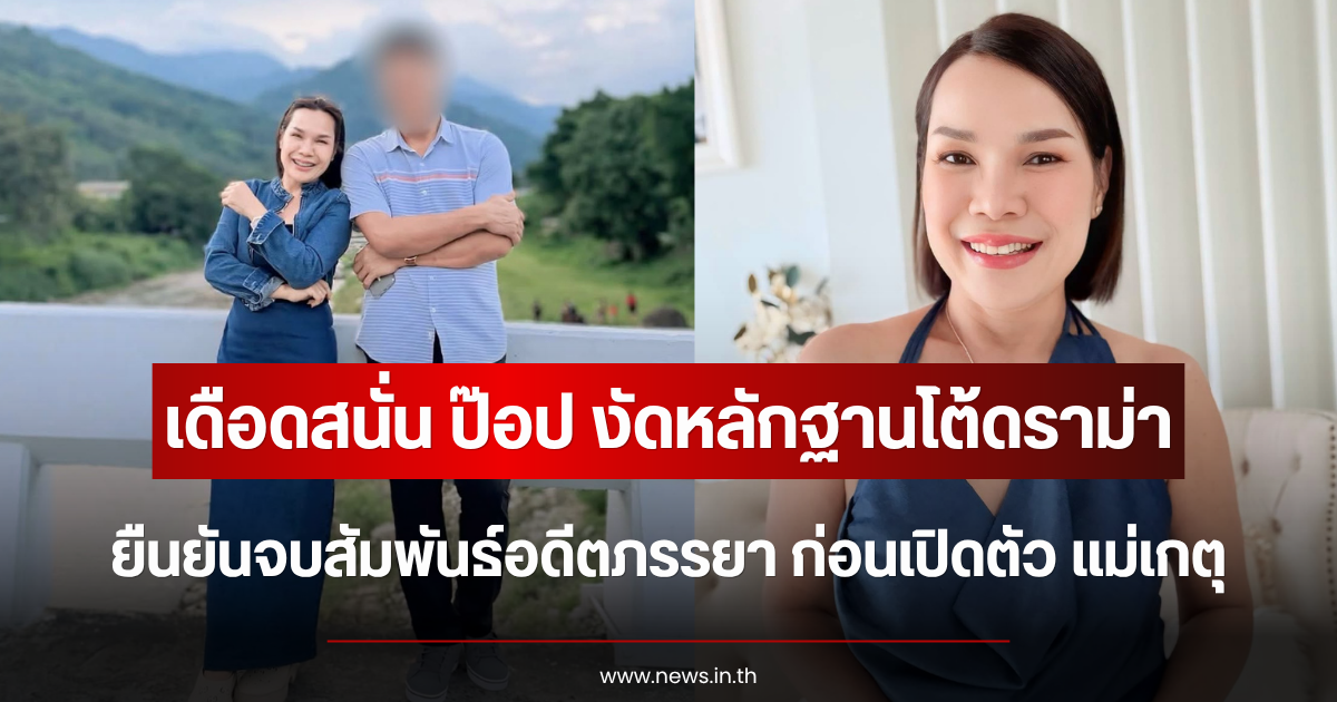 เดือดสนั่น ป๊อป งัดหลักฐานโต้ดราม่า ยืนยันจบสัมพันธ์อดีตภรรยา ก่อนเปิดตัว แม่เกตุ