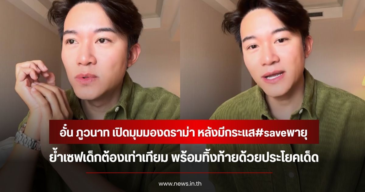 อั๋น ภูวนาท เปิดมุมมองดราม่า หลังมีกระแส#saveพายุ ย้ำเซฟเด็กต้องเท่าเทียม พร้อมทิ้งท้ายด้วยประโยคเด็ด