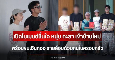เปิดโมเมนต์ชื่นใจ หนุ่ม กะลา เข้าบ้านใหม่พร้อมเงินทอง รายล้อมด้วยคนในครอบครัว