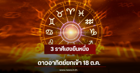 3 ราศีเฮงยืนหนึ่ง ดาวอาทิตย์ยกเข้า 18 ต.ค.