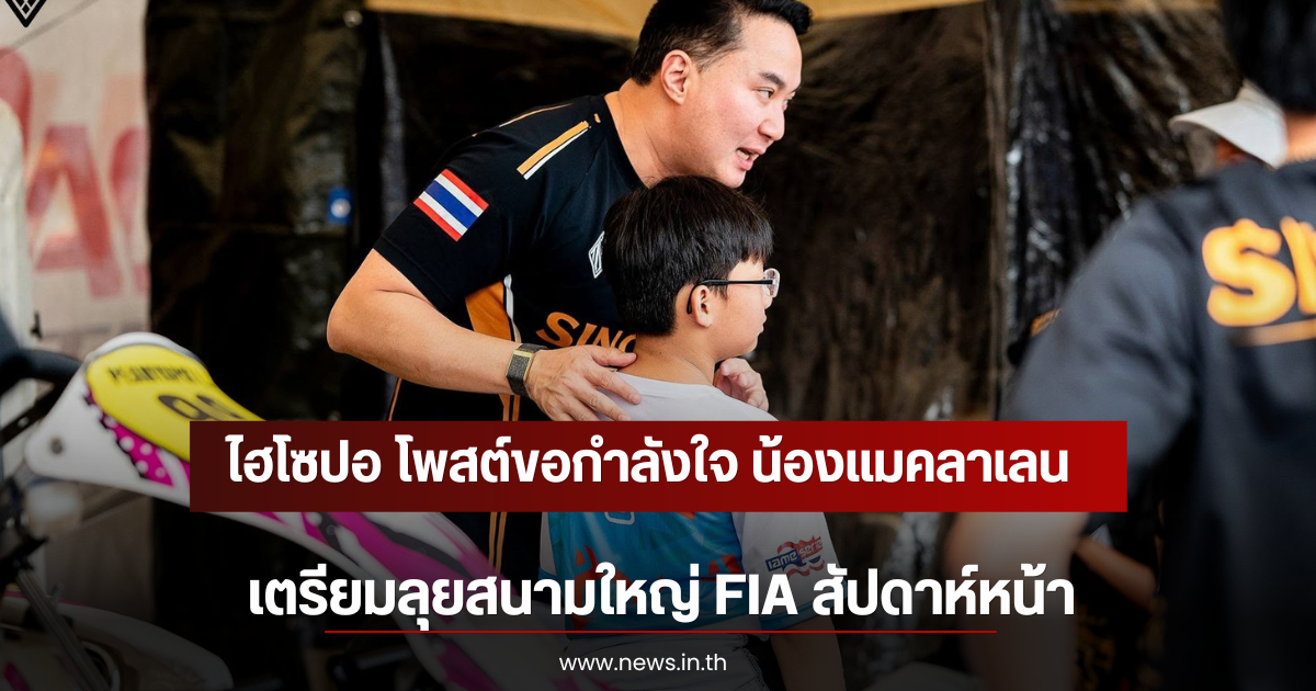 ไฮโซปอ โพสต์ขอกำลังใจ น้องแมคลาเลน เตรียมลุยสนามใหญ่ FIA สัปดาห์หน้า