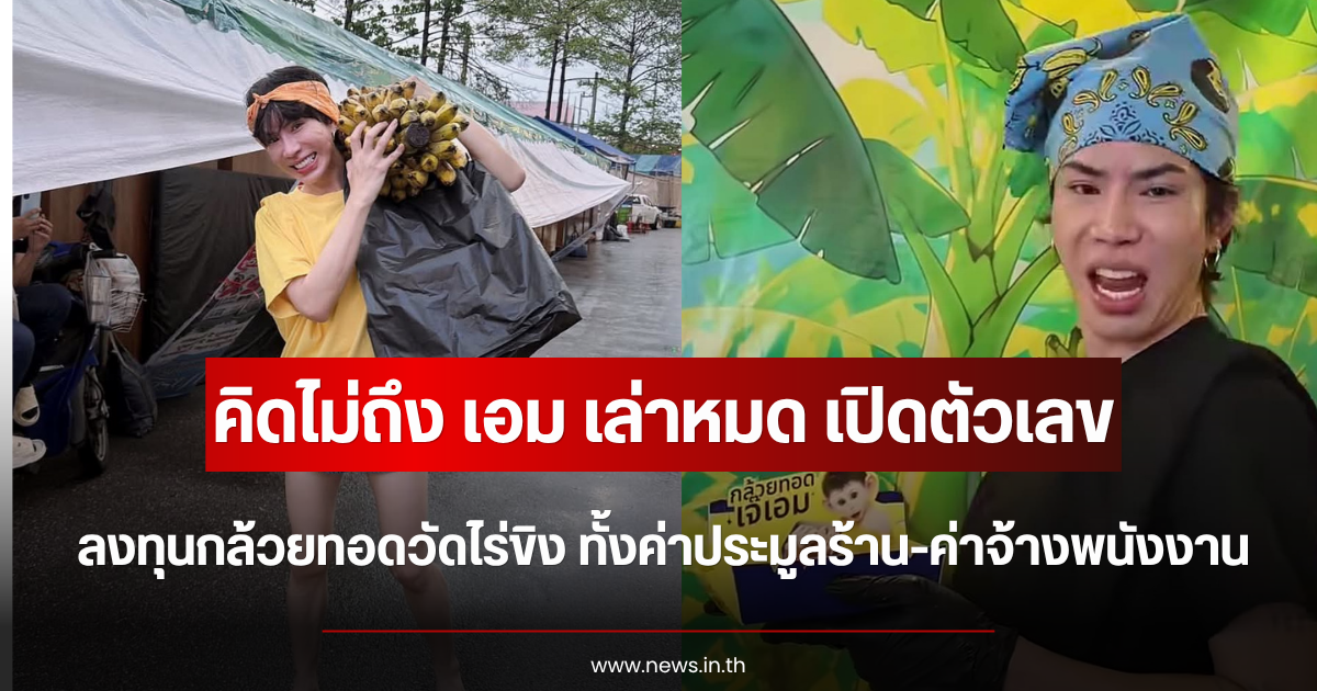 คิดไม่ถึง เอม วิทวัส เล่าหมด เปิดตัวเลขลงทุนกล้วยทอดวัดไร่ขิง ทั้งค่าประมูลร้าน-ค่าจ้างพนังงาน