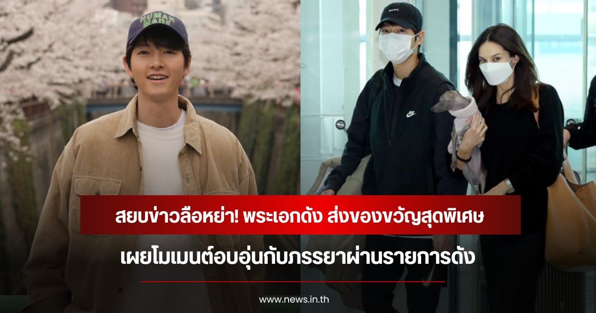 สยบข่าวลือหย่า! พระเอกดัง ส่งของขวัญสุดพิเศษ เผยโมเมนต์อบอุ่นกับภรรยาผ่านรายการดัง (ข่าวต่างประเทศ)