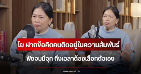 โย อรุณี ฝากข้อคิดคนติดอยู่ในความสัมพันธ์ ฟังจบมีจุก ถึงเวลาต้องเลือกตัวเอง