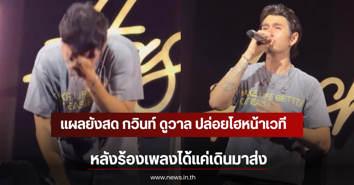 แผลยังสด กวินท์ ดูวาล ปล่อยโฮหน้าเวที หลังร้องเพลงได้แค่เดินมาส่ง