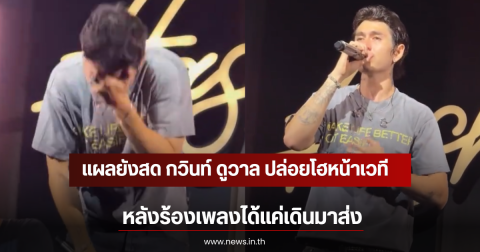 แผลยังสด กวินท์ ดูวาล ปล่อยโฮหน้าเวที หลังร้องเพลงได้แค่เดินมาส่ง