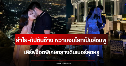 หวานจนโลกเป็นสีชมพู ลำไย-กัปตันช้าง เสิร์ฟช็อตพิเศษกลางดินเนอร์สุดหรู