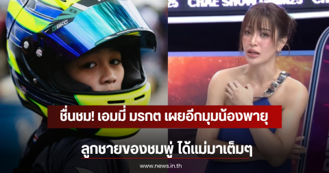 ชื่นชม! เอมมี่ มรกต เผยอีกมุมน้องพายุ ลูกชายของชมพู่ ได้แม่มาเต็มๆ