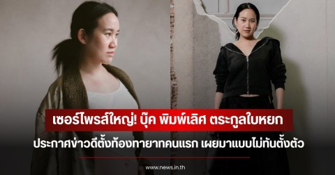 เซอร์ไพรส์ใหญ่! บุ๊ค พิมพ์เลิศ ตระกูลใบหยก ประกาศข่าวดีตั้งท้องทายาทคนแรก เผยมาแบบไม่ทันตั้งตัว