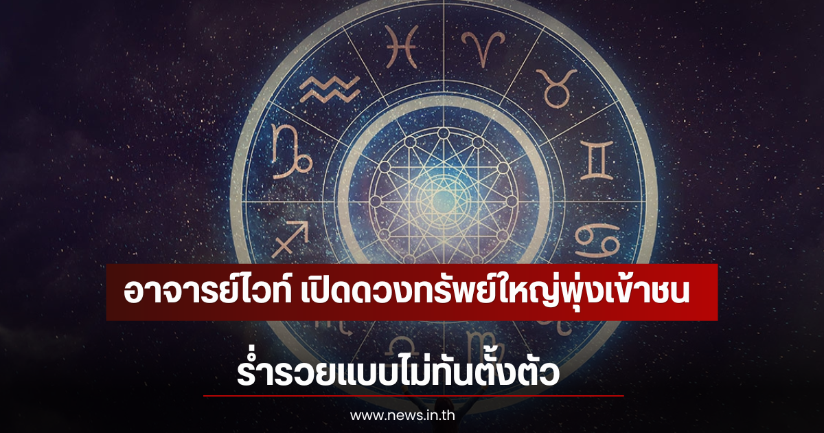 อาจารย์ไวท์ เปิดดวงทรัพย์ใหญ่พุ่งเข้าชน ร่ำรวยแบบไม่ทันตั้งตัว