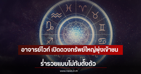 อาจารย์ไวท์ เปิดดวงทรัพย์ใหญ่พุ่งเข้าชน ร่ำรวยแบบไม่ทันตั้งตัว