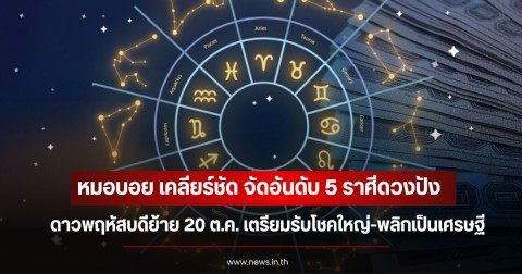 หมอบอย เคลียร์ชัด จัดอันดับ 5 ราศีดวงปัง ดาวพฤหัสบดีย้าย 20 ต.ค. เตรียมรับโชคใหญ่-พลิกเป็นเศรษฐี