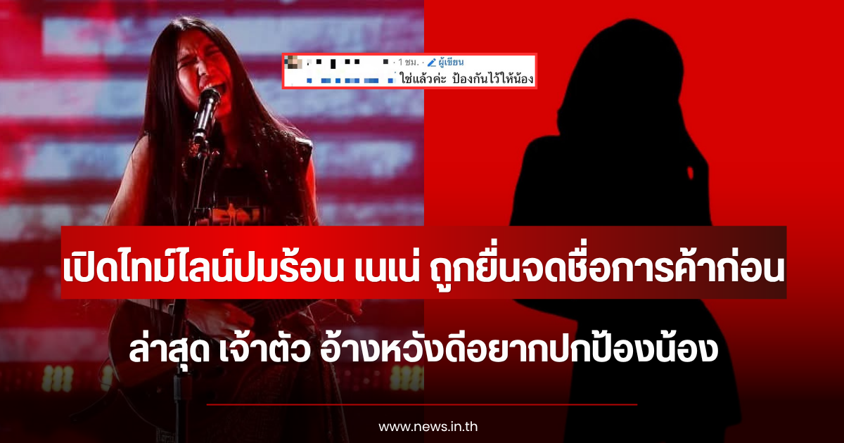 เปิดไทม์ไลน์ปมร้อน เนเน่ รอยัล หลังถูกยื่นจดชื่อการค้าก่อน ล่าสุด เจ้าตัว อ้างหวังดีอยากปกป้องน้อง