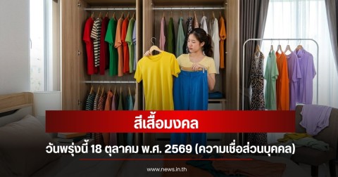 สีเสื้อมงคลวันพรุ่งนี้ 18 ตุลาคม พ.ศ. 2569 (ความเชื่อส่วนบุคคล)