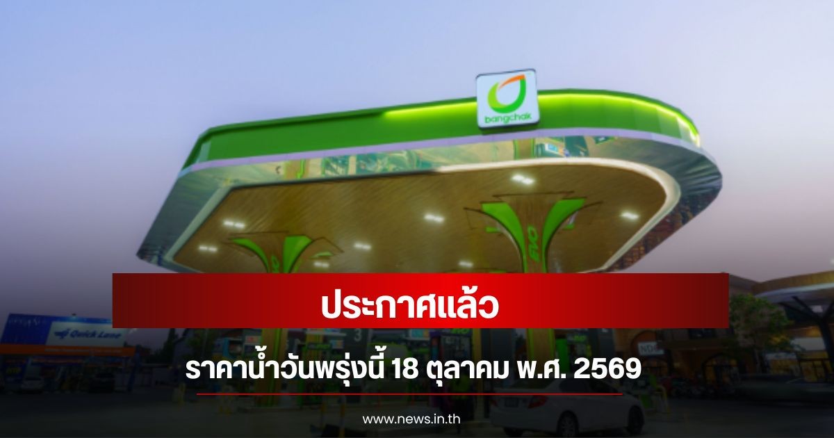 ราคาน้ำมันพรุ่งนี้ 18 ต.ค. 69