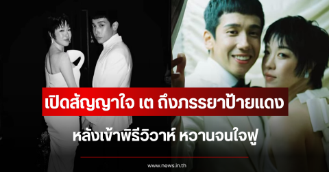 เปิดสัญญาใจ เต ถึงภรรยาป้ายแดง พลอย หอวัง หลังเข้าพิธีวิวาห์ หวานจนใจฟู