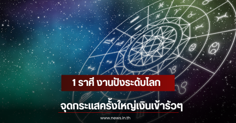 1 ราศี งานปังระดับโลก จุดกระแสครั้งใหญ่เงินเข้ารัวๆ