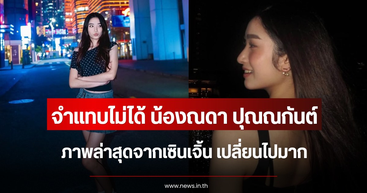 จำแทบไม่ได้ น้องณดา ปุณณกันต์ ภาพล่าสุดจากเซินเจิ้น เปลี่ยนไปมาก