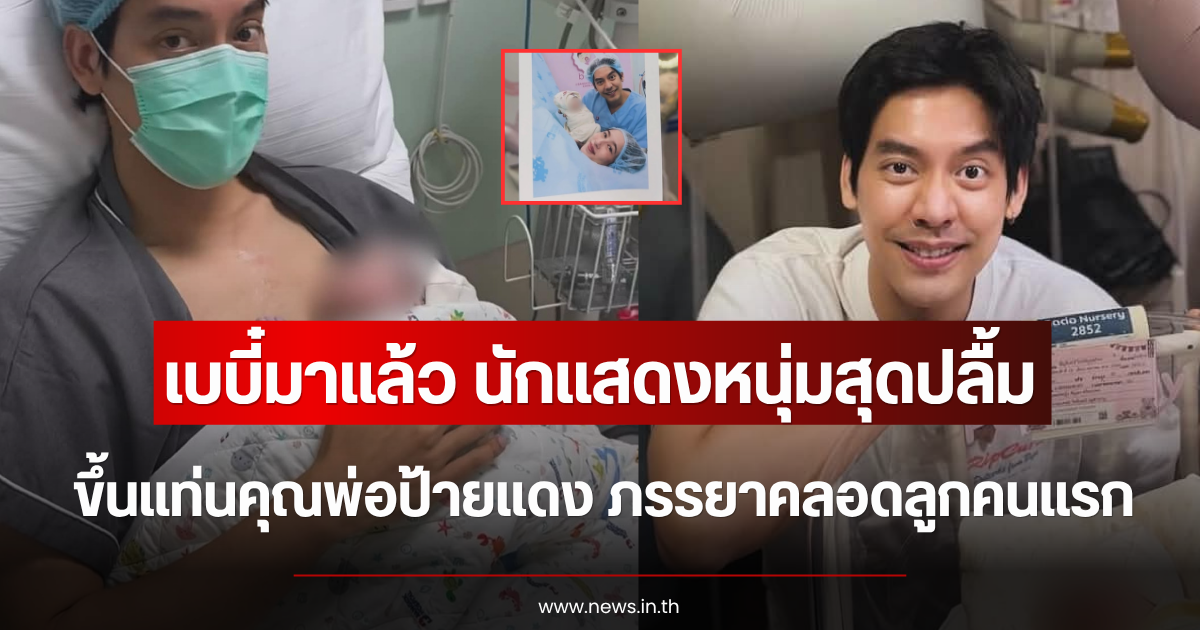 เบบี๋มาแล้ว นักแสดงหนุ่มสุดปลื้ม ขึ้นแท่นคุณพ่อป้ายแดง ภรรยาคลอดลูกคนแรก