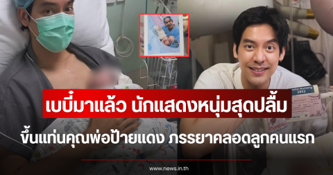 เบบี๋มาแล้ว นักแสดงหนุ่มสุดปลื้ม ขึ้นแท่นคุณพ่อป้ายแดง ภรรยาคลอดลูกคนแรก