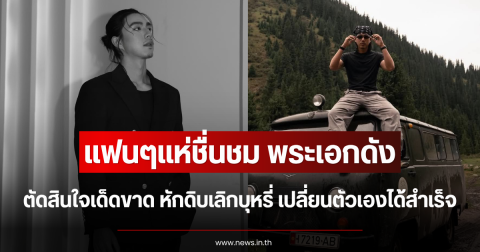 แฟนๆแห่ชื่นชม พระเอกดัง ตัดสินใจเด็ดขาด หักดิบเลิกบุหรี่ เปลี่ยนตัวเองได้สำเร็จ