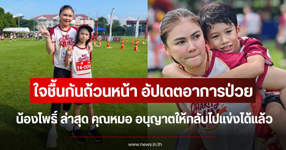 ใจชื้นกันถ้วนหน้า อัปเดตอาการป่วย น้องโพธิ์ ล่าสุด คุณหมอ อนุญาตให้กลับไปแข่งได้แล้ว