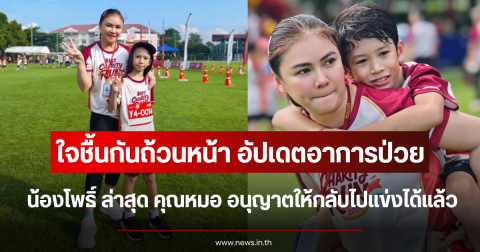 ใจชื้นกันถ้วนหน้า อัปเดตอาการป่วย น้องโพธิ์ ล่าสุด คุณหมอ อนุญาตให้กลับไปแข่งได้แล้ว