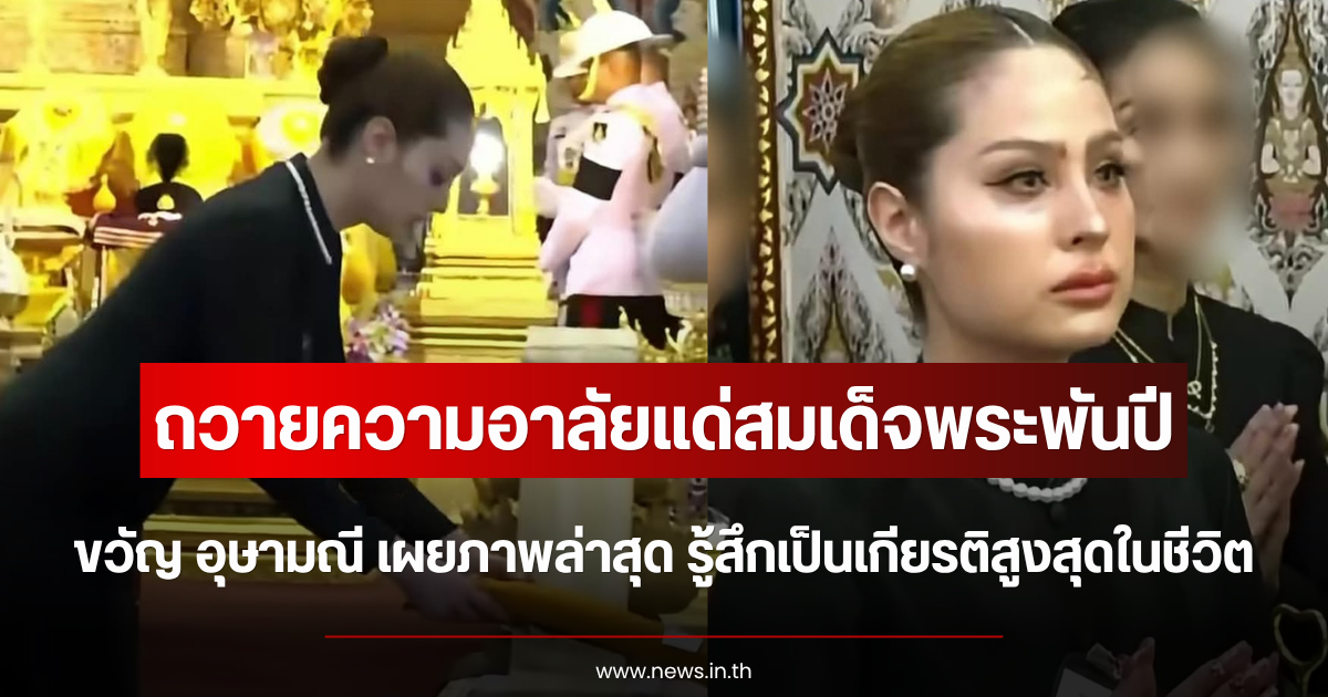 ขวัญ อุษามณี เผยภาพถวายความอาลัยแด่สมเด็จพระพันปี