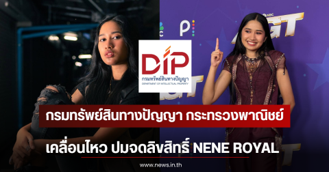 กรมทรัพย์สินทางปัญญา กระทรวงพาณิชย์ เคลื่อนไหว ปมจดลิขสิทธิ์ NENE ROYAL