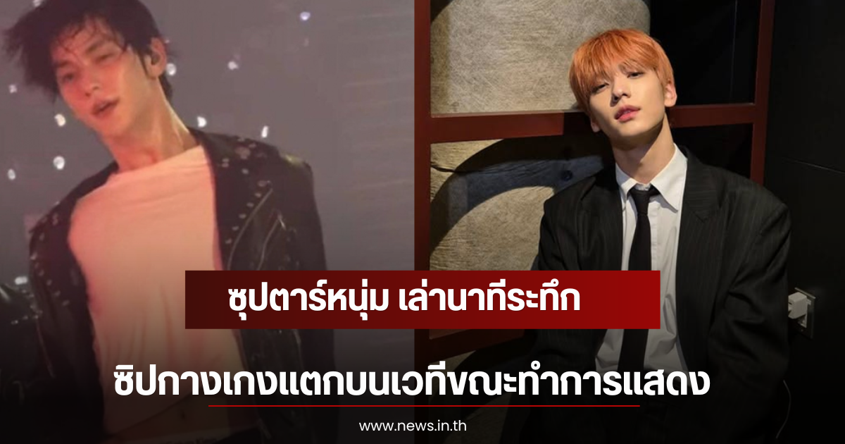 ซุปตาร์หนุ่ม เล่านาทีระทึก ซิปกางเกงแตกบนเวทีขณะทำการแสดง (ตปท)