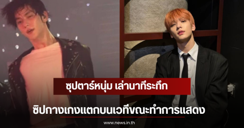 ซุปตาร์หนุ่ม เล่านาทีระทึก ซิปกางเกงแตกบนเวทีขณะทำการแสดง (ตปท)