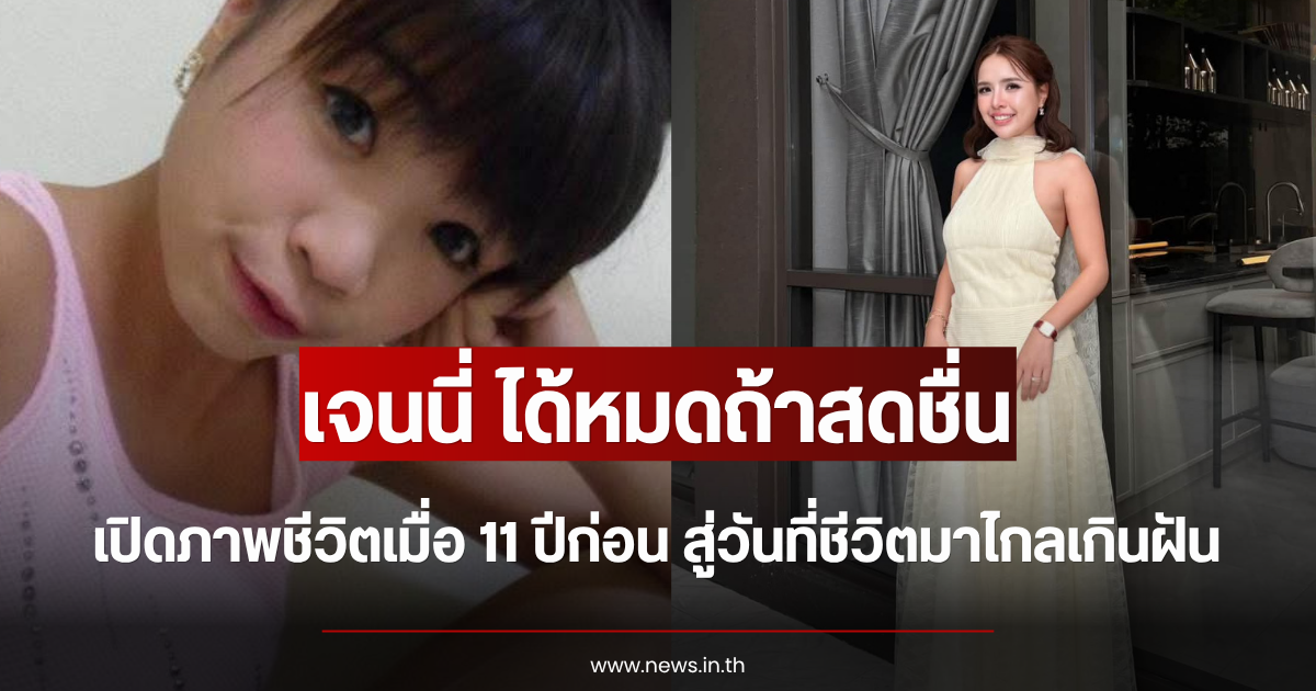 เจนนี่ ได้หมดถ้าสดชื่น เปิดภาพชีวิตเมื่อ 11 ปีก่อน สู่วันที่ชีวิตมาไกลเกินฝัน
