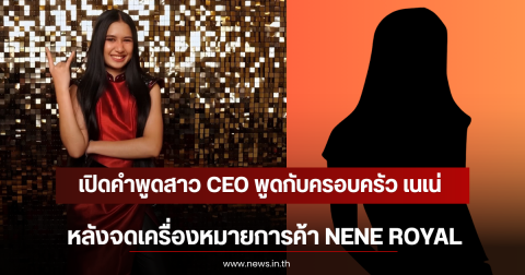 เปิดคำพูดสาว CEO พูดกับครอบครัว เนเน่ หลังจดเครื่องหมายการค้า NENE ROYAL
