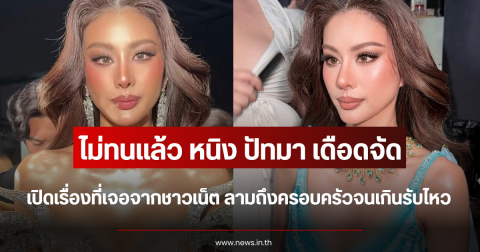ไม่ทนแล้ว หนิง ปัทมา เดือดจัด เปิดเรื่องที่เจอจากชาวเน็ต ลามถึงครอบครัวจนเกินรับไหว