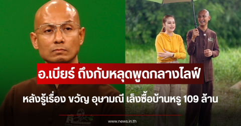 อ.เบียร์ ถึงกับหลุดพูดกลางไลฟ์ หลังรู้เรื่อง ขวัญ อุษามณี เล็งซื้อบ้านหรู 109 ล้าน
