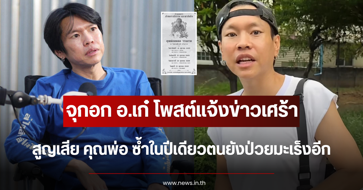จุกอก อ.เก๋ โพสต์แจ้งข่าวเศร้าสูญเสีย คุณพ่อ ซ้ำในปีเดียวตนยังป่วยมะเร็งอีก