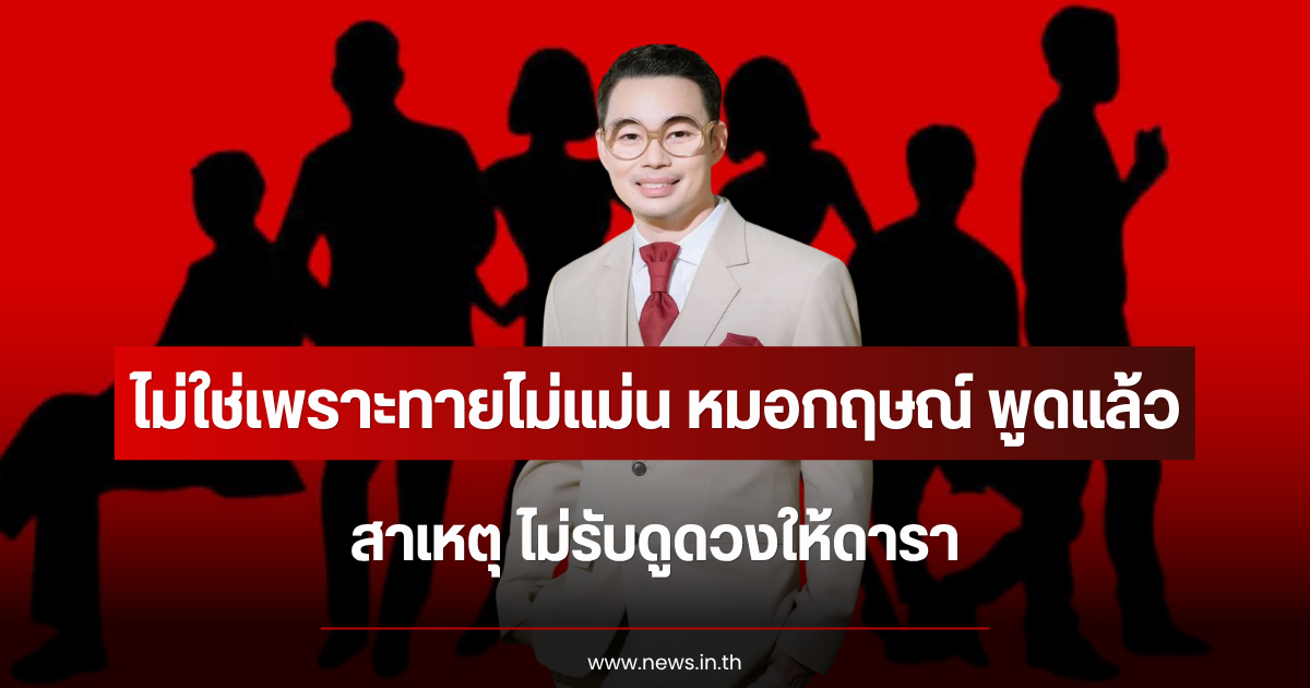ไม่ใช่เพราะทายไม่แม่น หมอกฤษณ์ เปิดสาเหตุชัด ไม่รับดูดวงให้ดารา